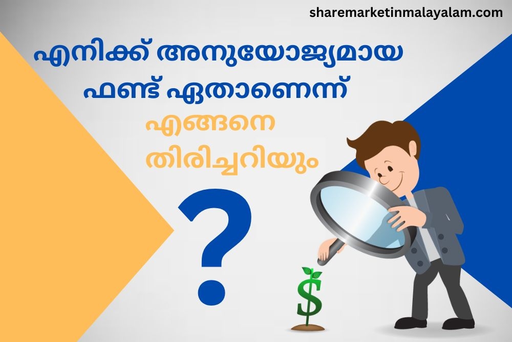 എനിക്ക് അനുയോജ്യമായ ഫണ്ട് ഏതാണെന്ന് ഞാൻ എങ്ങനെ അറിയും?